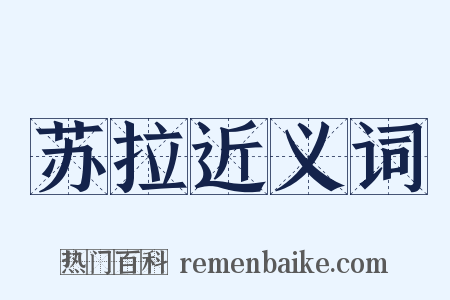 苏拉近义词是什么意思的图片